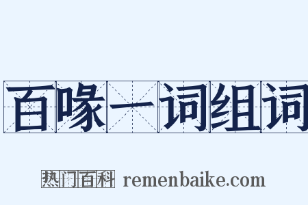 百喙一词组词是什么意思的图片